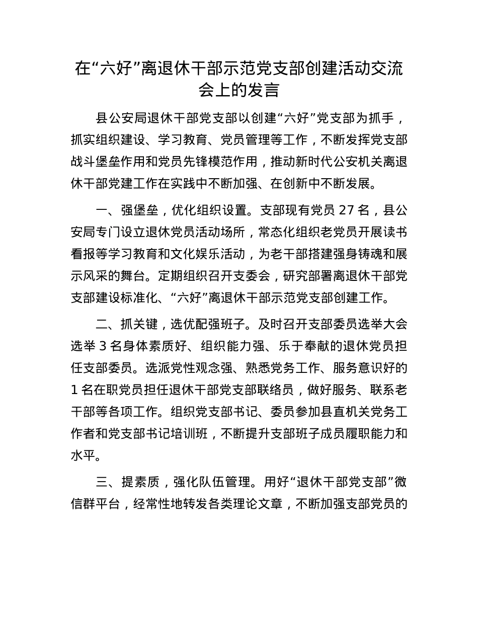 在“六好”离退休干部示范X支部创建活动交流会上的发言.docx_第1页