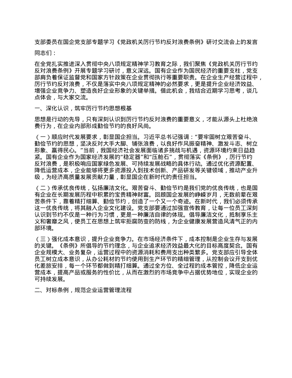 支部委员在国企X支部专题学习《X政机关厉行节约反对浪费条例》研讨交流会上的发言.docx_第1页