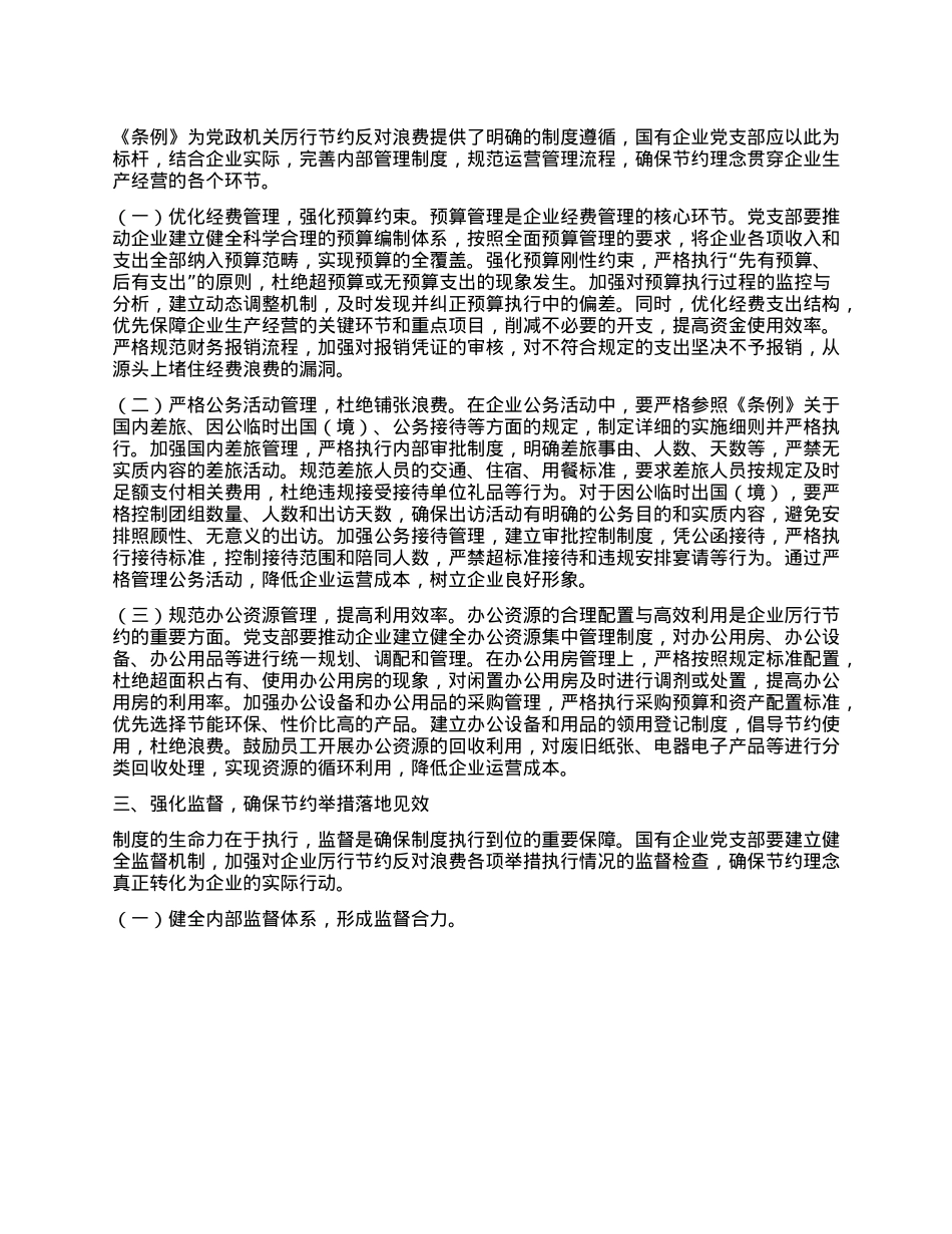 支部委员在国企X支部专题学习《X政机关厉行节约反对浪费条例》研讨交流会上的发言.docx_第2页