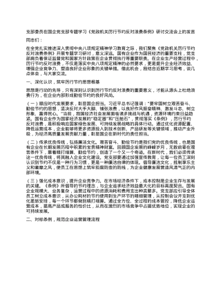 支部委员在国企X支部专题学习《X政机关厉行节约反对浪费条例》研讨交流会上的发言.docx
