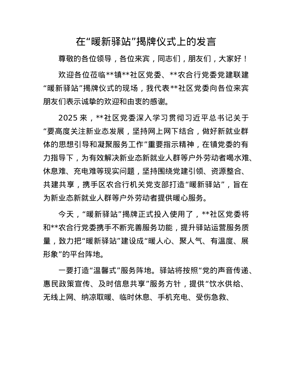 在“暖新驿站”揭牌仪式上的发言.docx_第1页
