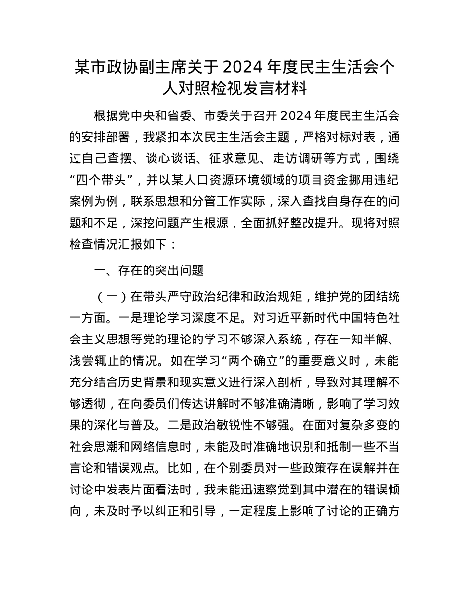 某市政协副主席关于2024年度民主生活会个人对照检视发言材料(1).docx_第1页