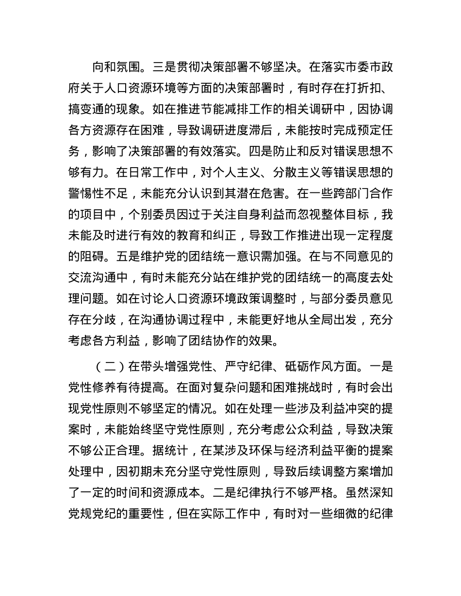 某市政协副主席关于2024年度民主生活会个人对照检视发言材料(1).docx_第2页