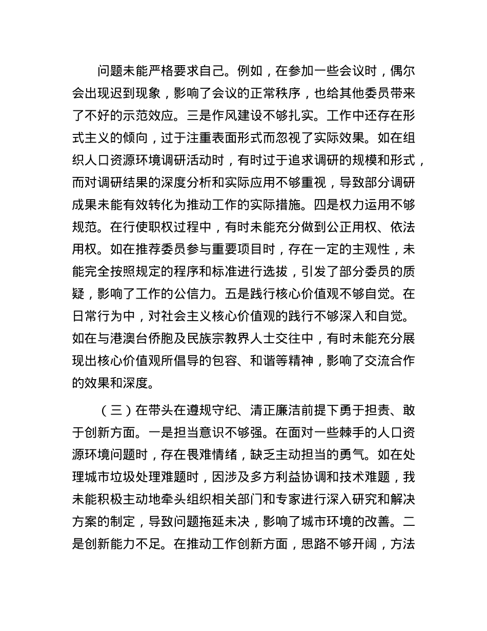 某市政协副主席关于2024年度民主生活会个人对照检视发言材料(1).docx_第3页