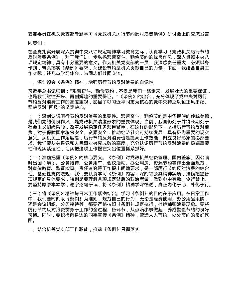 支部委员在机关X支部专题学习《X政机关厉行节约反对浪费条例》研讨会上的交流发言.docx_第1页