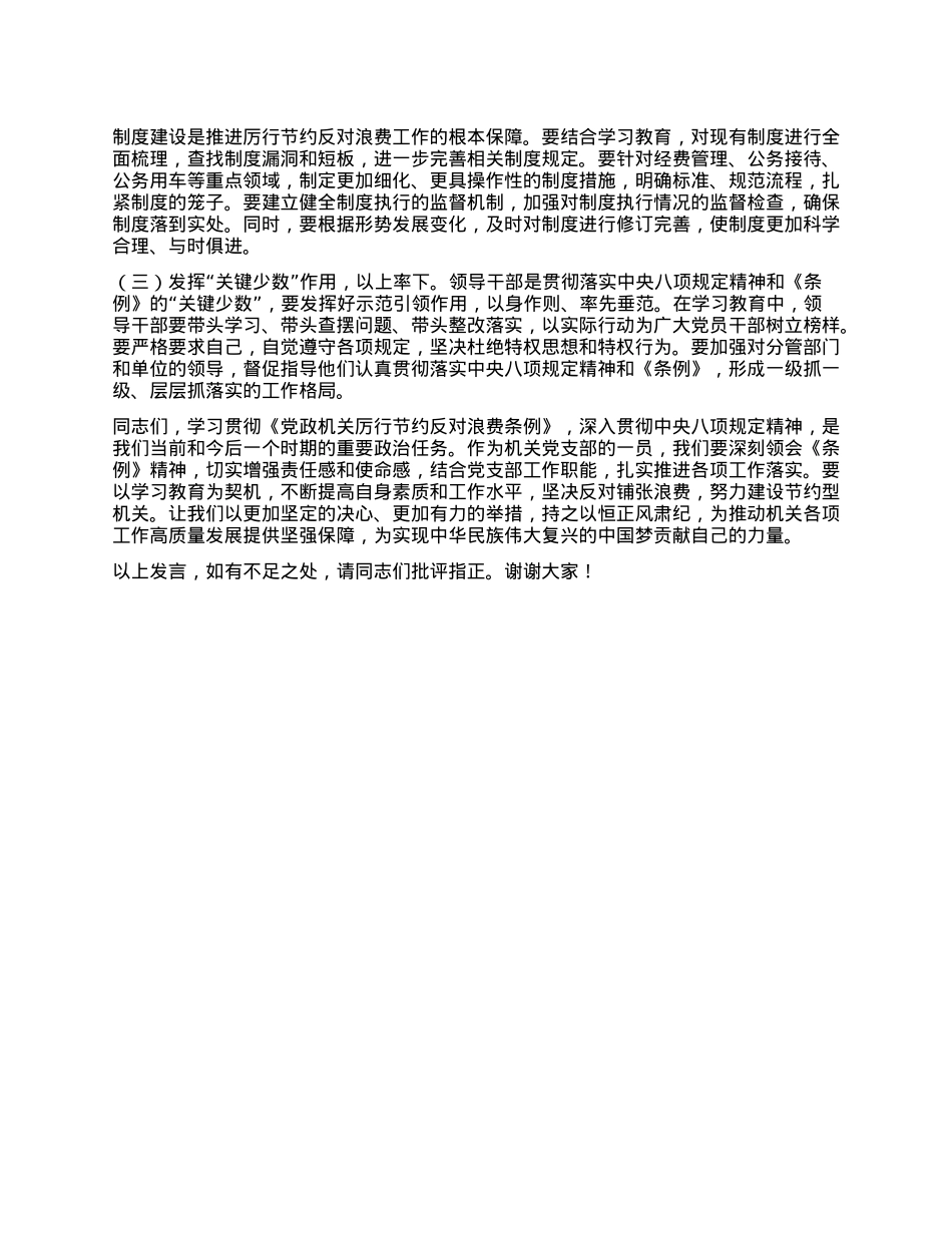 支部委员在机关X支部专题学习《X政机关厉行节约反对浪费条例》研讨会上的交流发言.docx_第3页
