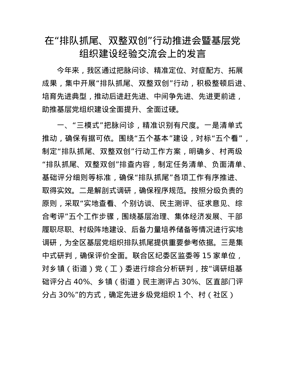 在“排队抓尾、双整双创”行动推进会暨基层X组织建设经验交流会上的发言.docx_第1页