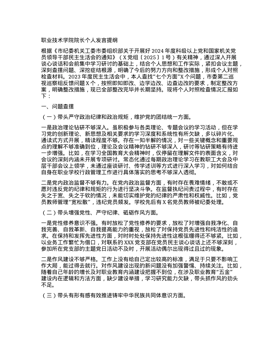 职业技术学院院长个人发言提纲.docx_第1页