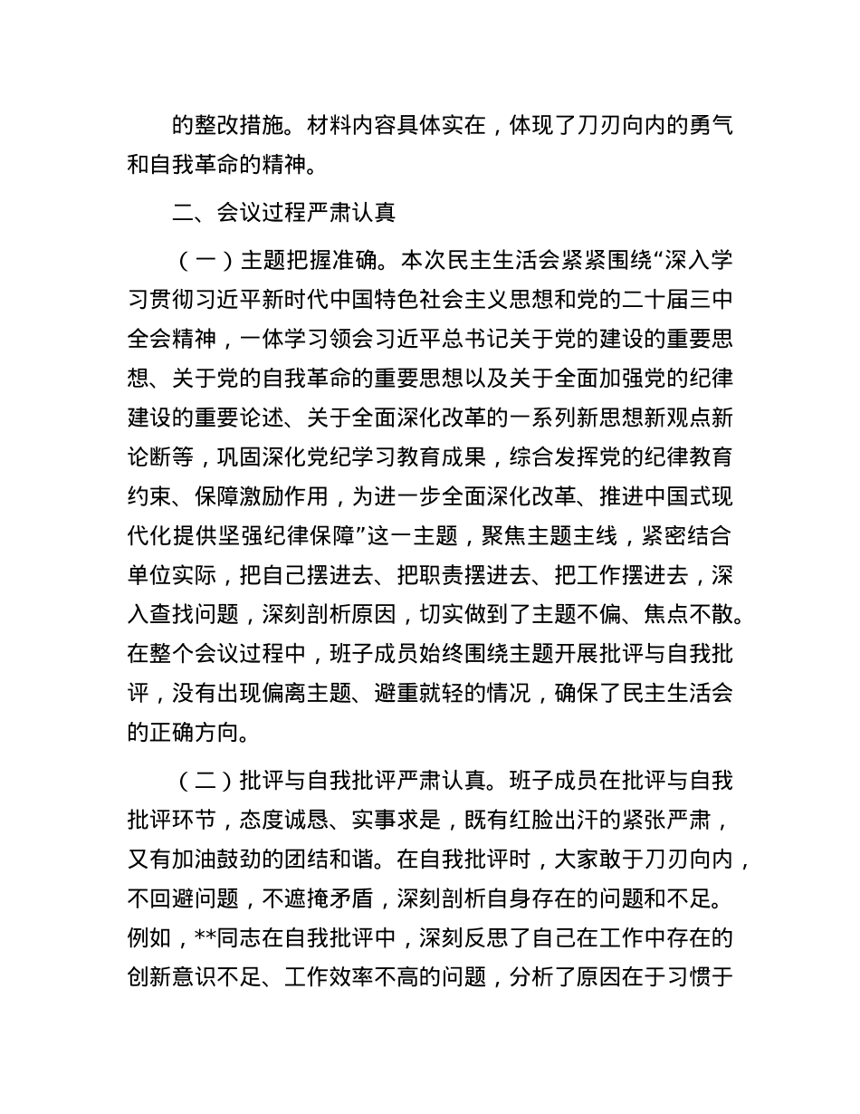 指导组在2024年民主生活会上的点评发言(1).docx_第3页