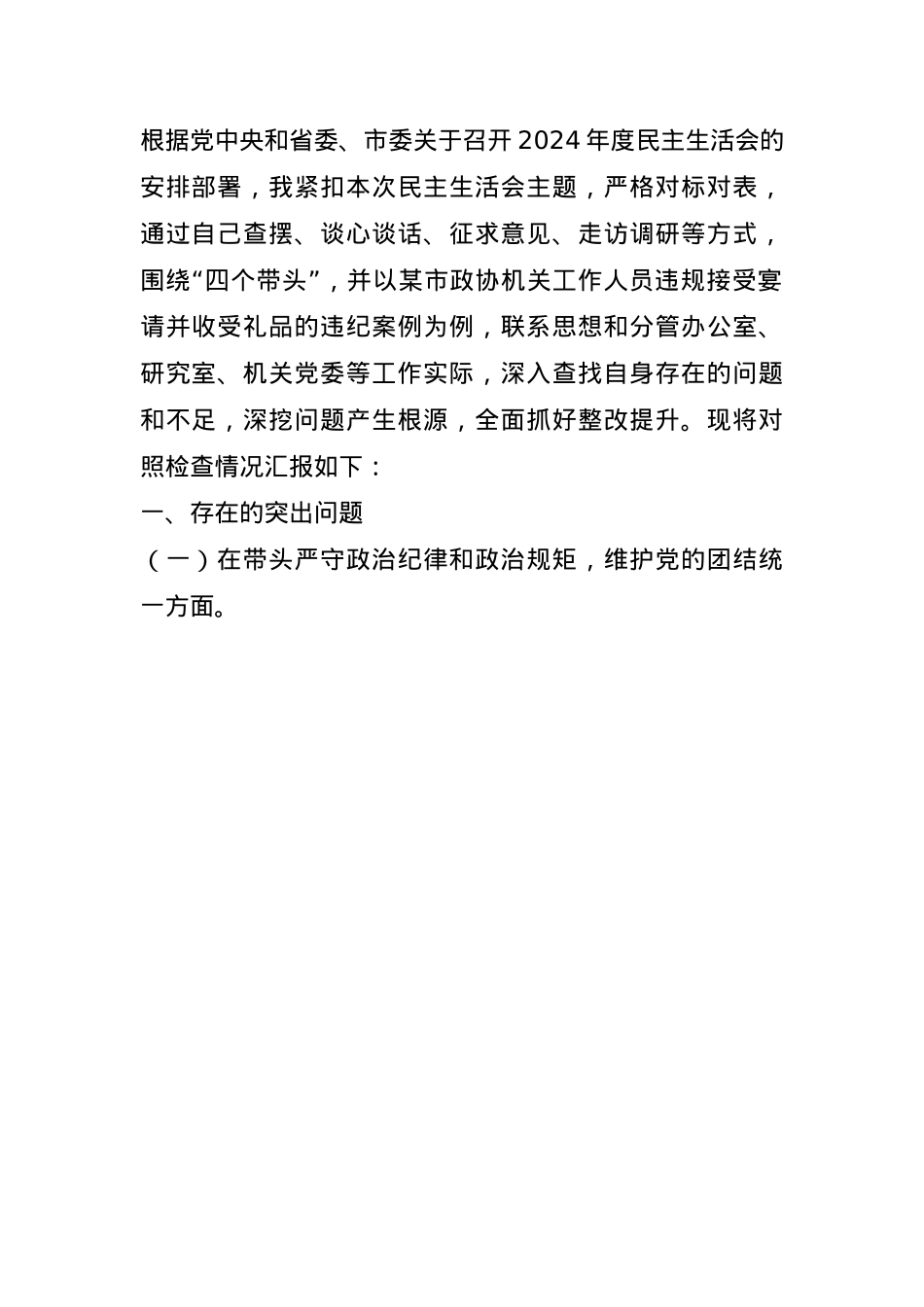 某市政协秘书长关于2024年度民主生活会个人对照检视发言材料(1).docx_第1页