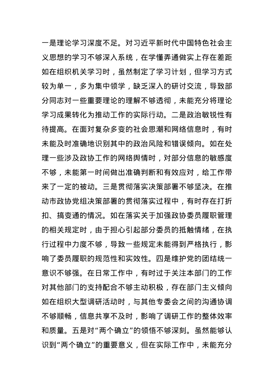 某市政协秘书长关于2024年度民主生活会个人对照检视发言材料(1).docx_第2页