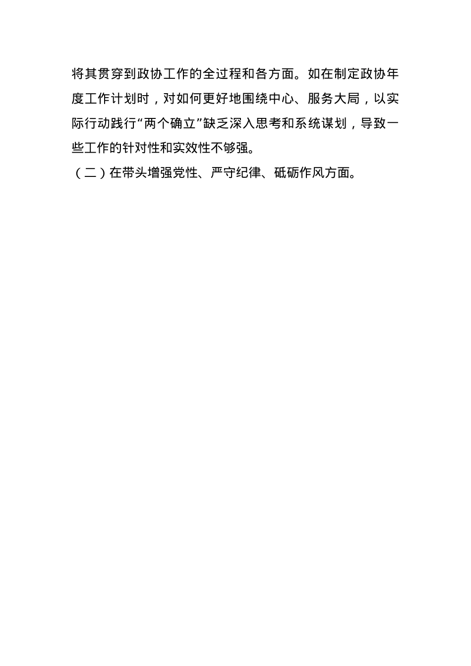 某市政协秘书长关于2024年度民主生活会个人对照检视发言材料(1).docx_第3页