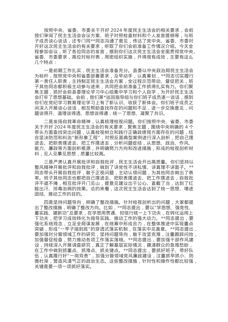 指导组组长在县委2024年度民主生活会上的点评讲话.docx_第1页