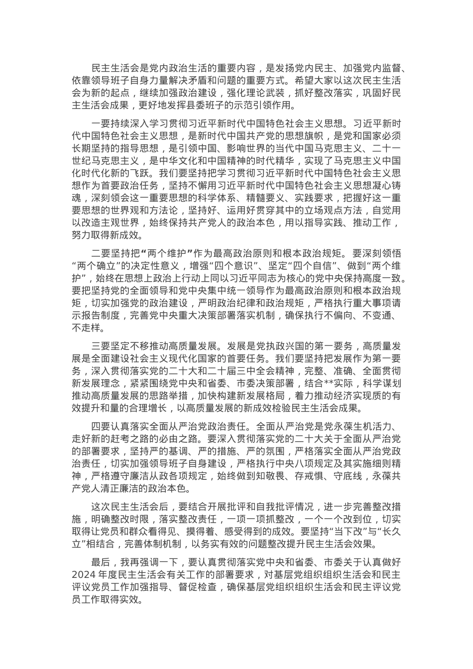 指导组组长在县委2024年度民主生活会上的点评讲话.docx_第2页
