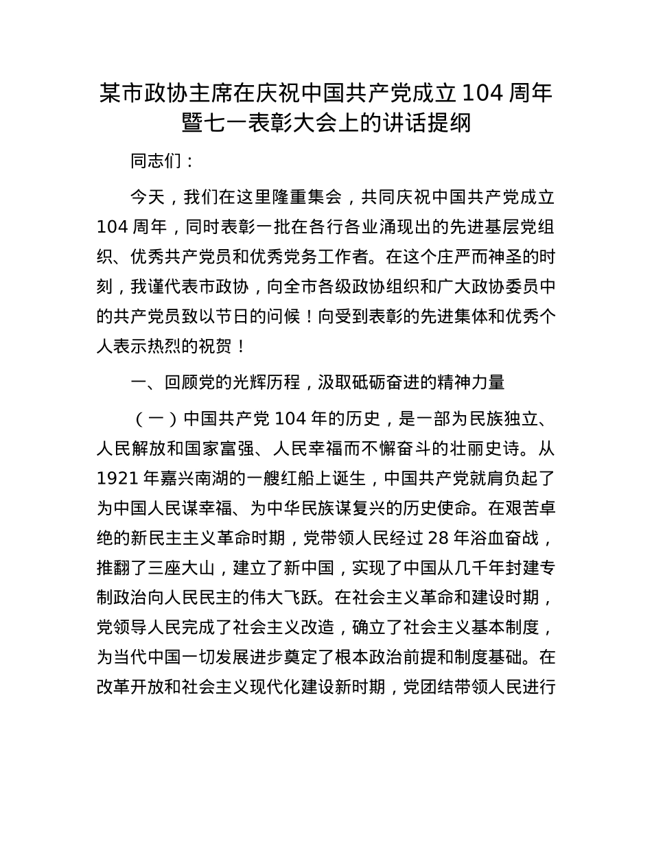 某市政协主席在庆祝中国共产X成立104周年暨七一表彰大会上的讲话提纲.docx_第1页
