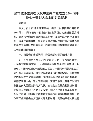 某市政协主席在庆祝中国共产X成立104周年暨七一表彰大会上的讲话提纲.docx