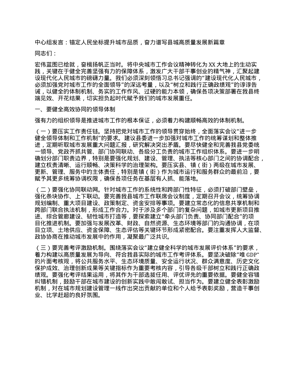 中心组发言：锚定人民坐标提升城市品质，奋力谱写县城高质量发展新篇章.docx_第1页