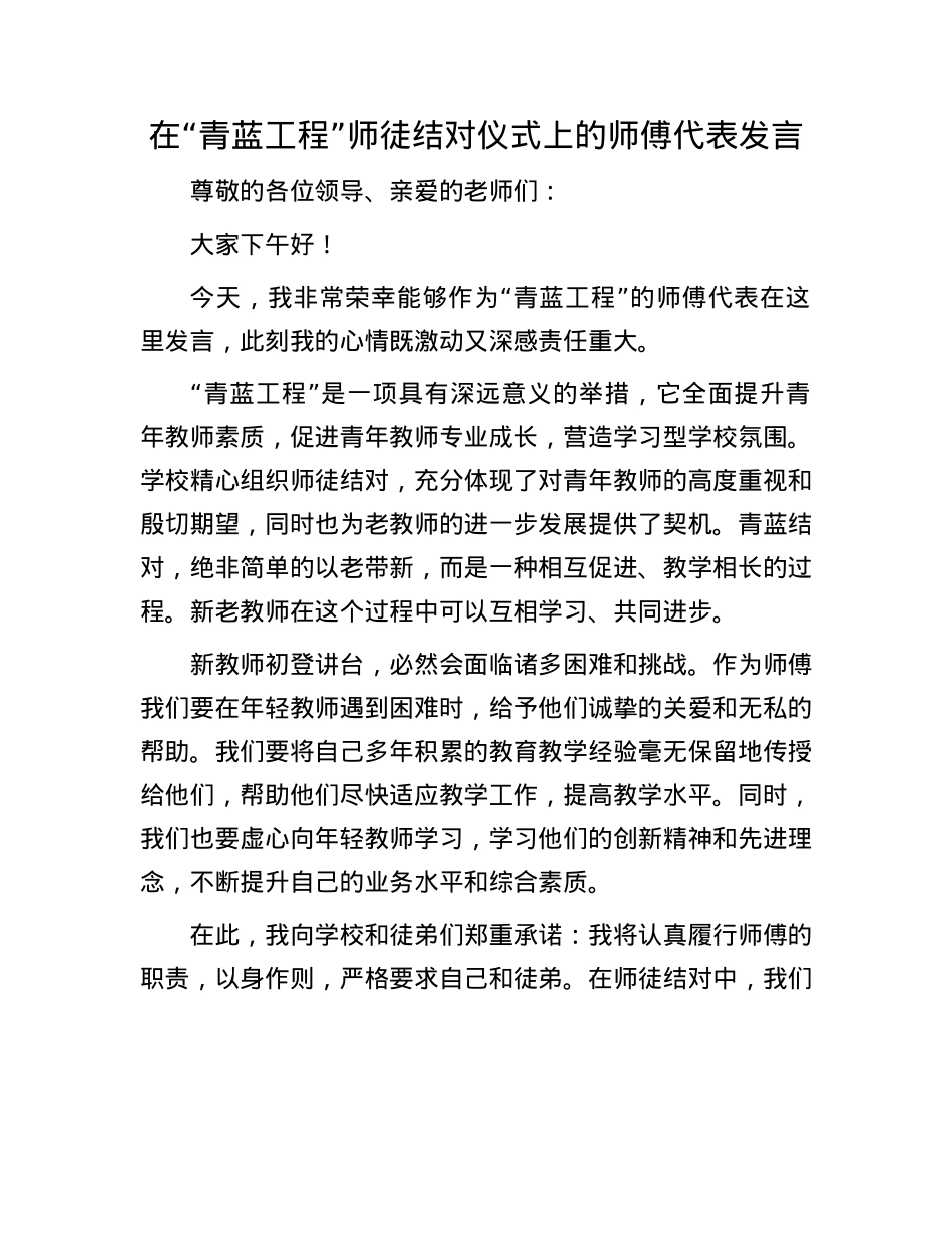 在“青蓝工程”师徒结对仪式上的师傅代表发言.docx_第1页
