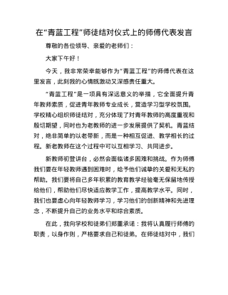 在“青蓝工程”师徒结对仪式上的师傅代表发言.docx