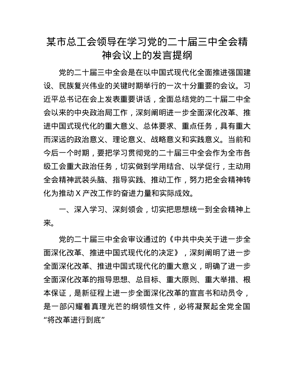 某市总工会领导在学习X的二十届三中全会精神会议上的发言提纲.docx_第1页