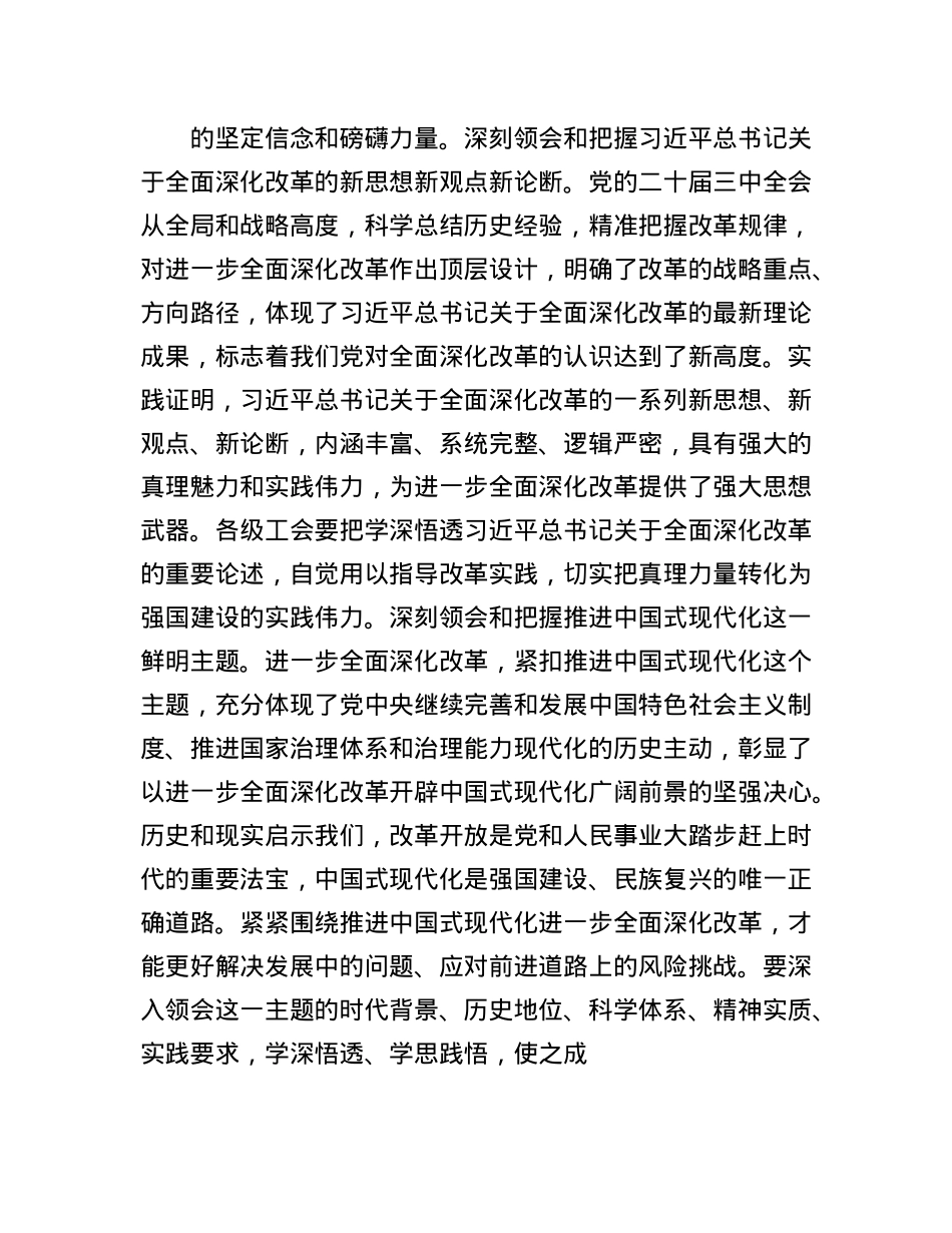 某市总工会领导在学习X的二十届三中全会精神会议上的发言提纲.docx_第2页