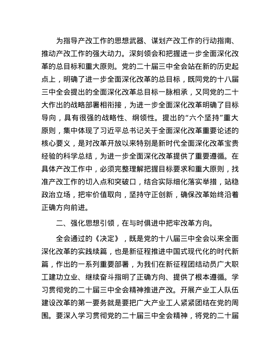 某市总工会领导在学习X的二十届三中全会精神会议上的发言提纲.docx_第3页