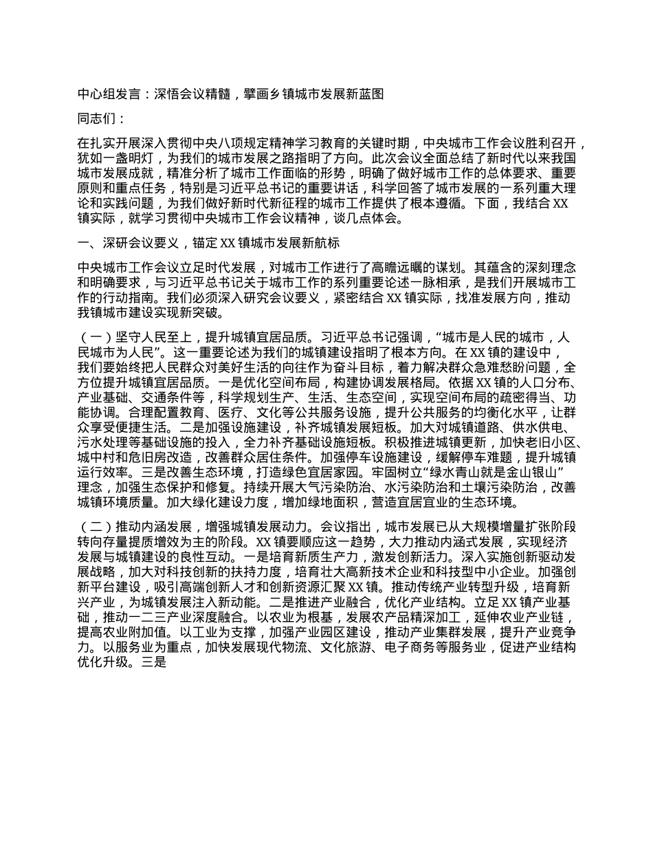 中心组发言：深悟会议精髓，擘画乡镇城市发展新蓝图.docx_第1页