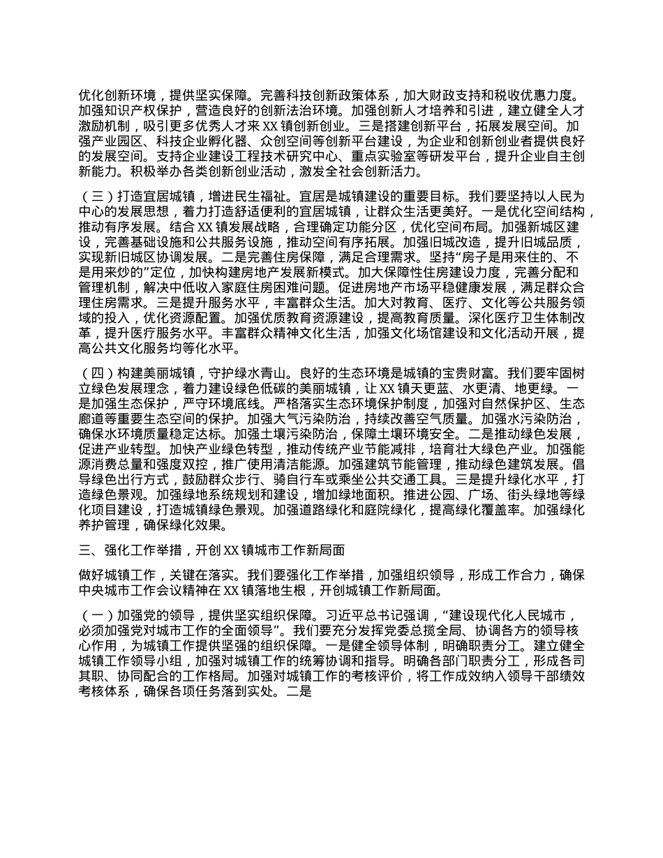 中心组发言：深悟会议精髓，擘画乡镇城市发展新蓝图.docx_第3页