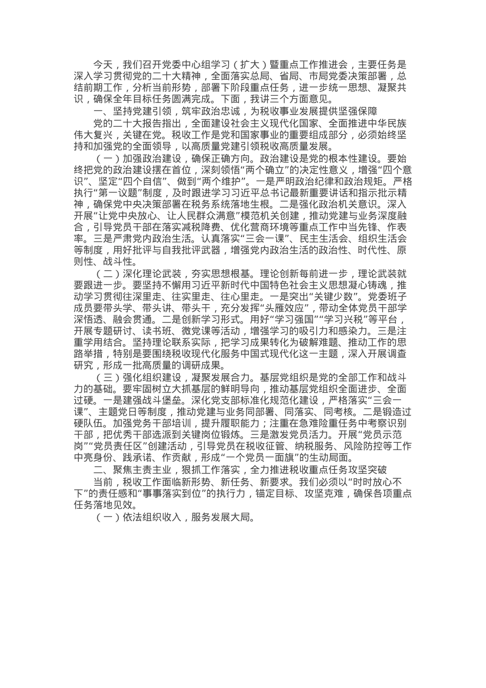 某税务局党组书记在县局党委中心组学习（扩大）暨重点工作推进会上的讲话.docx_第1页