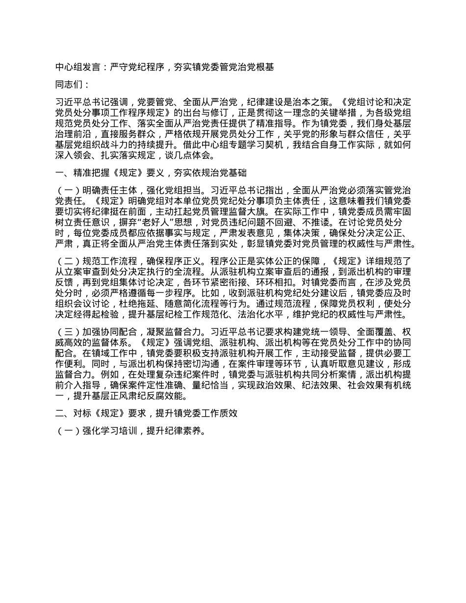 中心组发言：严守X纪程序，夯实镇X委管X治X根基.docx_第1页
