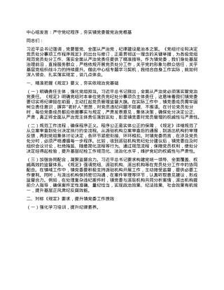 中心组发言：严守X纪程序，夯实镇X委管X治X根基.docx