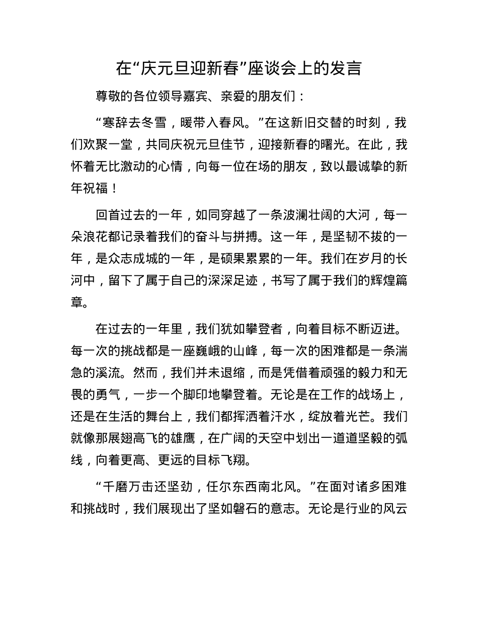 在“庆元旦迎新春”座谈会上的发言(1).docx_第1页