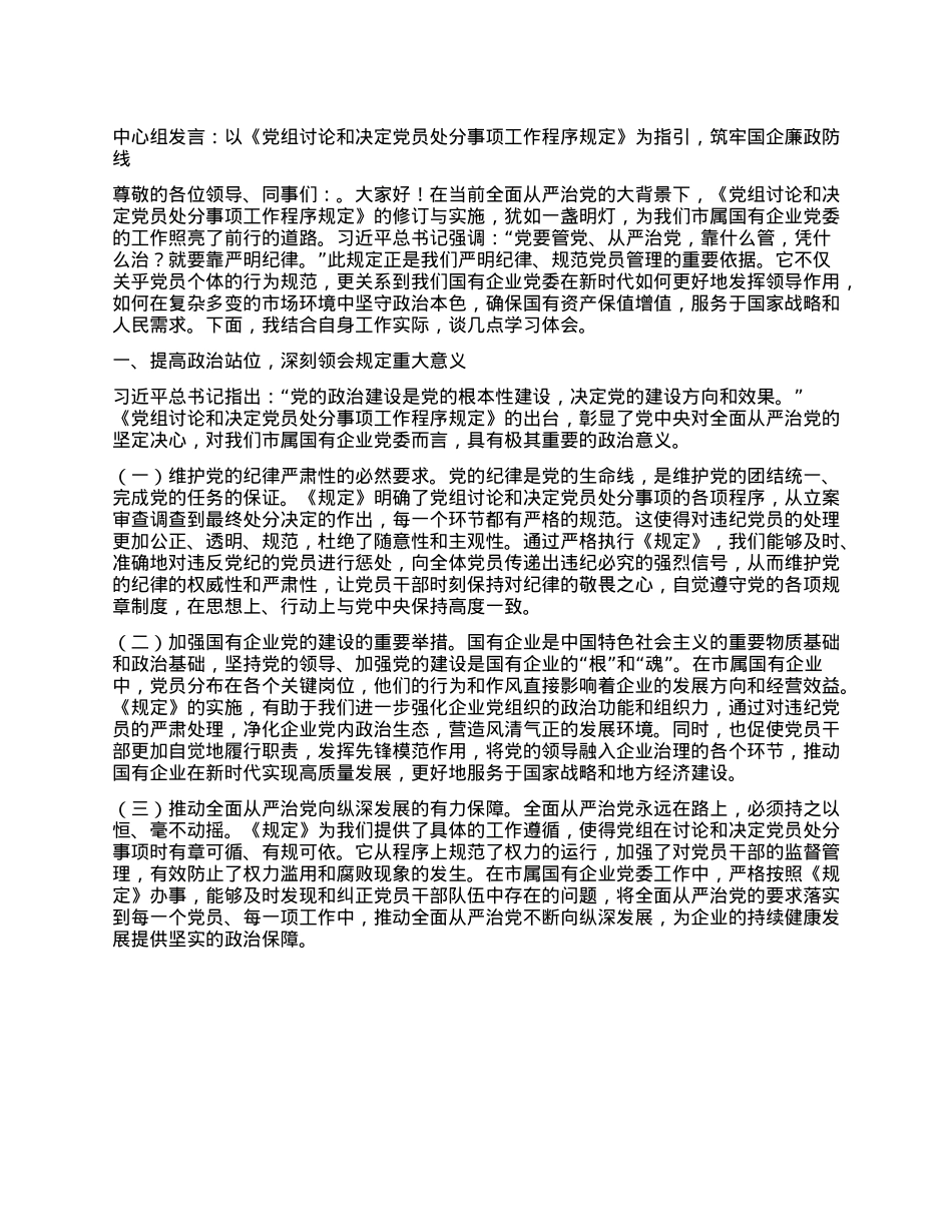 中心组发言：以《X组讨论和决定X员处分事项工作程序规定》为指引，筑牢国企廉政防线.docx_第1页