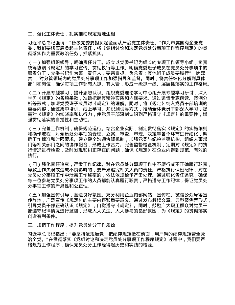 中心组发言：以《X组讨论和决定X员处分事项工作程序规定》为指引，筑牢国企廉政防线.docx_第2页