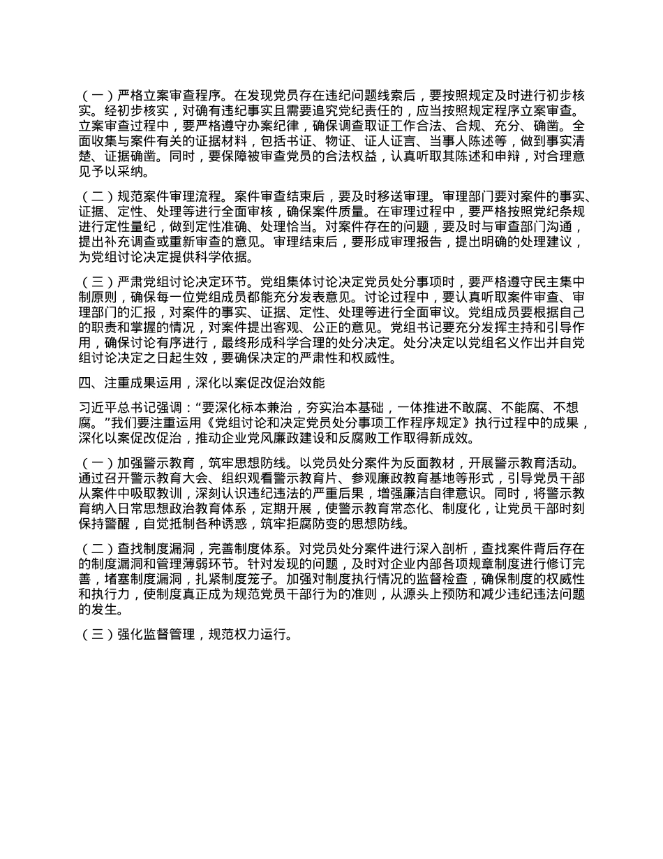 中心组发言：以《X组讨论和决定X员处分事项工作程序规定》为指引，筑牢国企廉政防线.docx_第3页