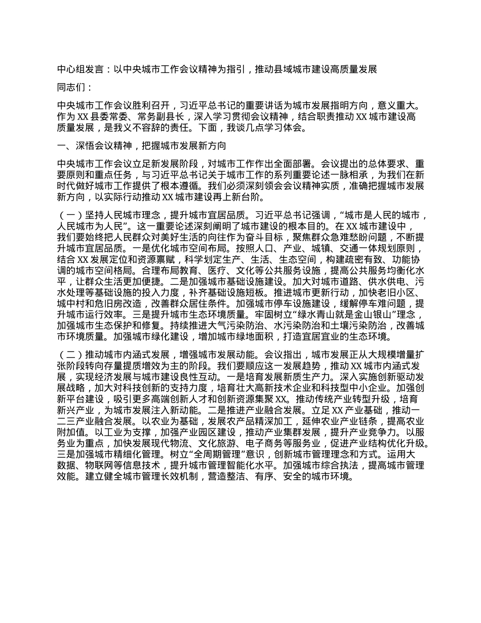 中心组发言：以中央城市工作会议精神为指引，推动县域城市建设高质量发展.docx_第1页