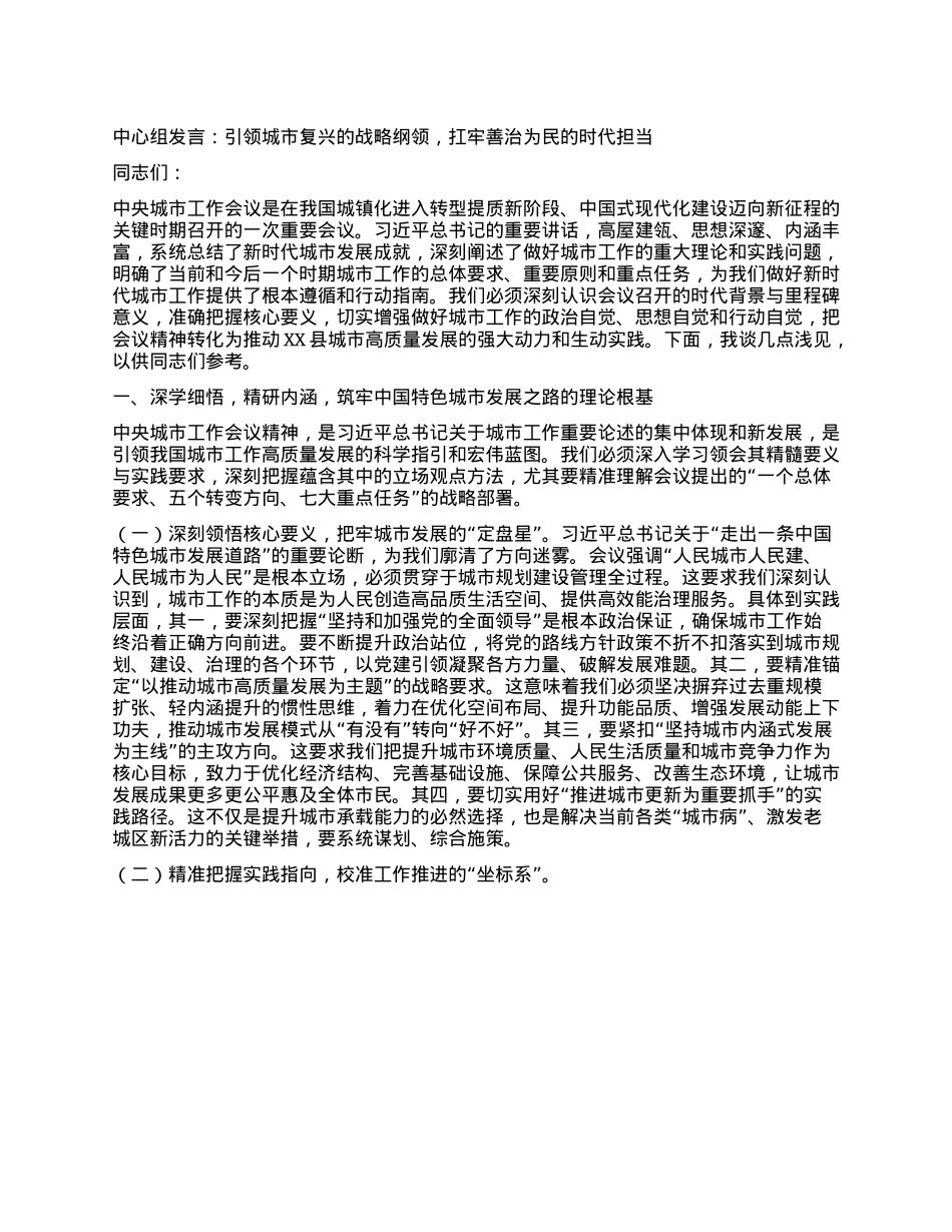 中心组发言：引领城市复兴的战略纲领，扛牢善治为民的时代担当.docx_第1页
