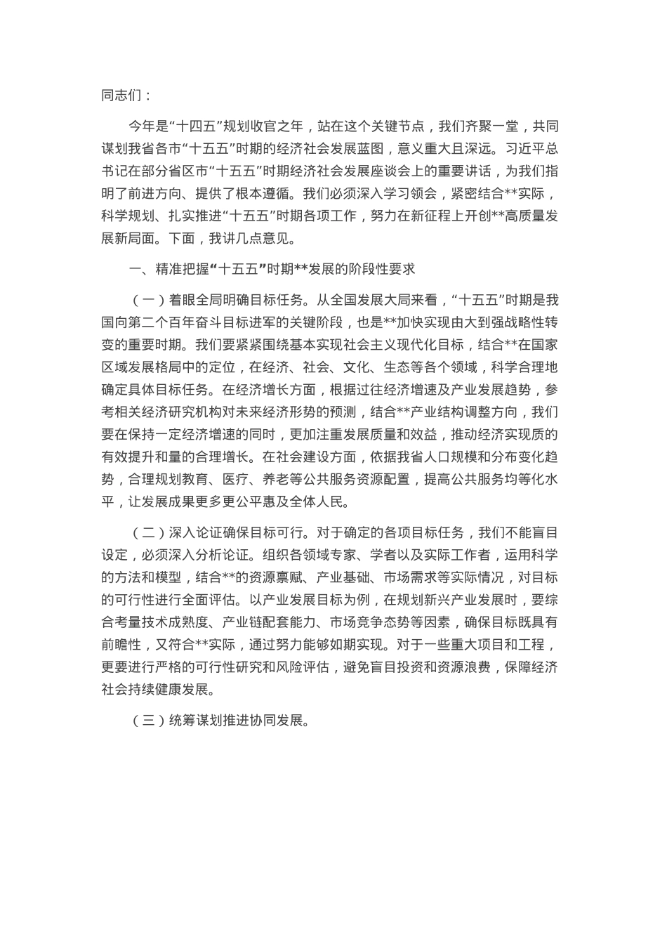 在“十五五”时期经济社会发展座谈会上的讲话.docx_第1页