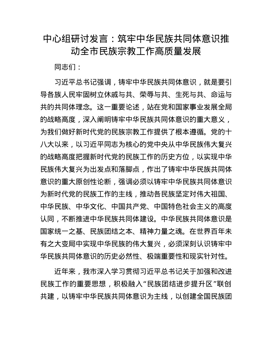 中心组研讨发言：筑牢中华民族共同体意识推动全市民族宗教工作高质量发展.docx_第1页