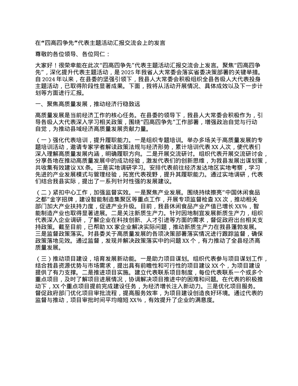 在“四高四争先”代表主题活动汇报交流会上的发言.docx_第1页