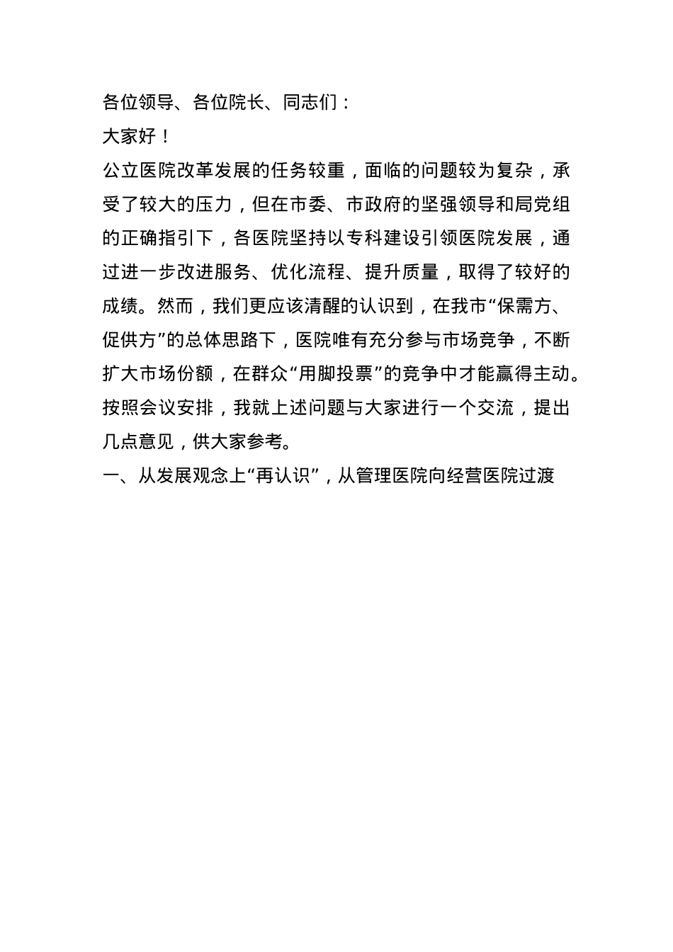 某卫健委领导医院高质量发展解放思想加快发展方式转变讲话(1).docx_第1页