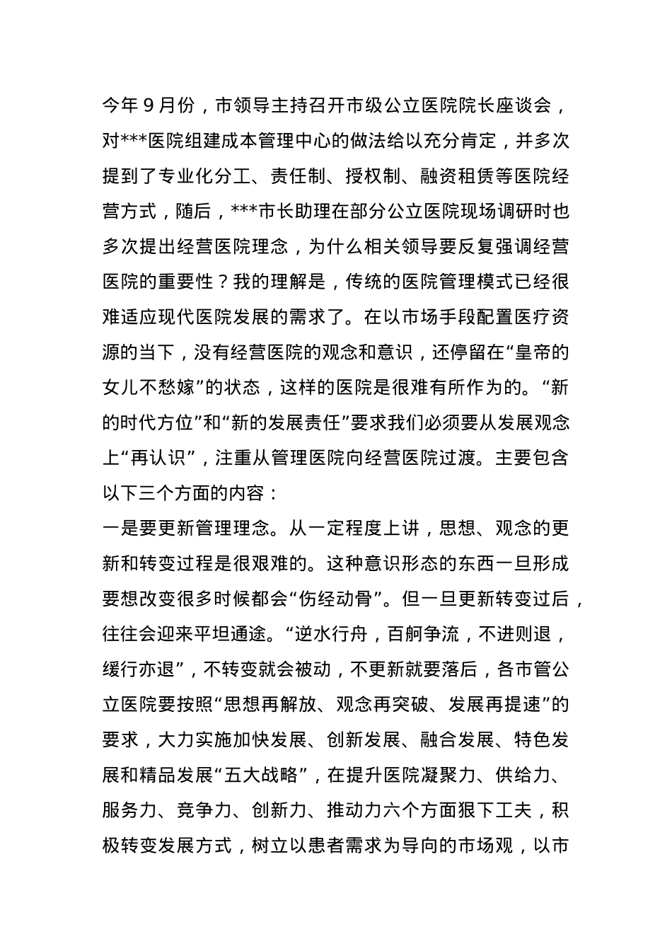 某卫健委领导医院高质量发展解放思想加快发展方式转变讲话(1).docx_第2页