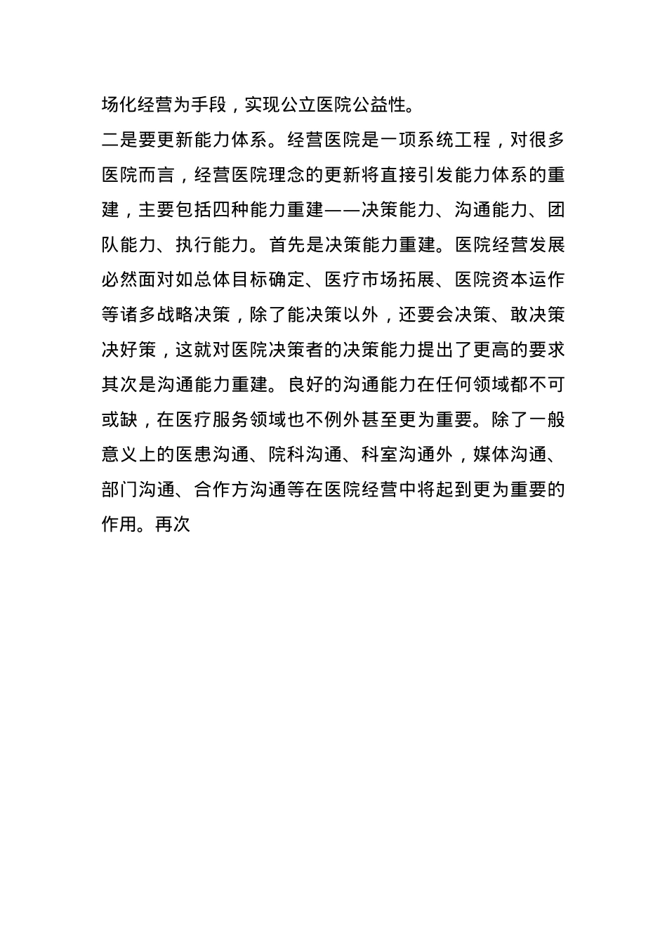 某卫健委领导医院高质量发展解放思想加快发展方式转变讲话(1).docx_第3页