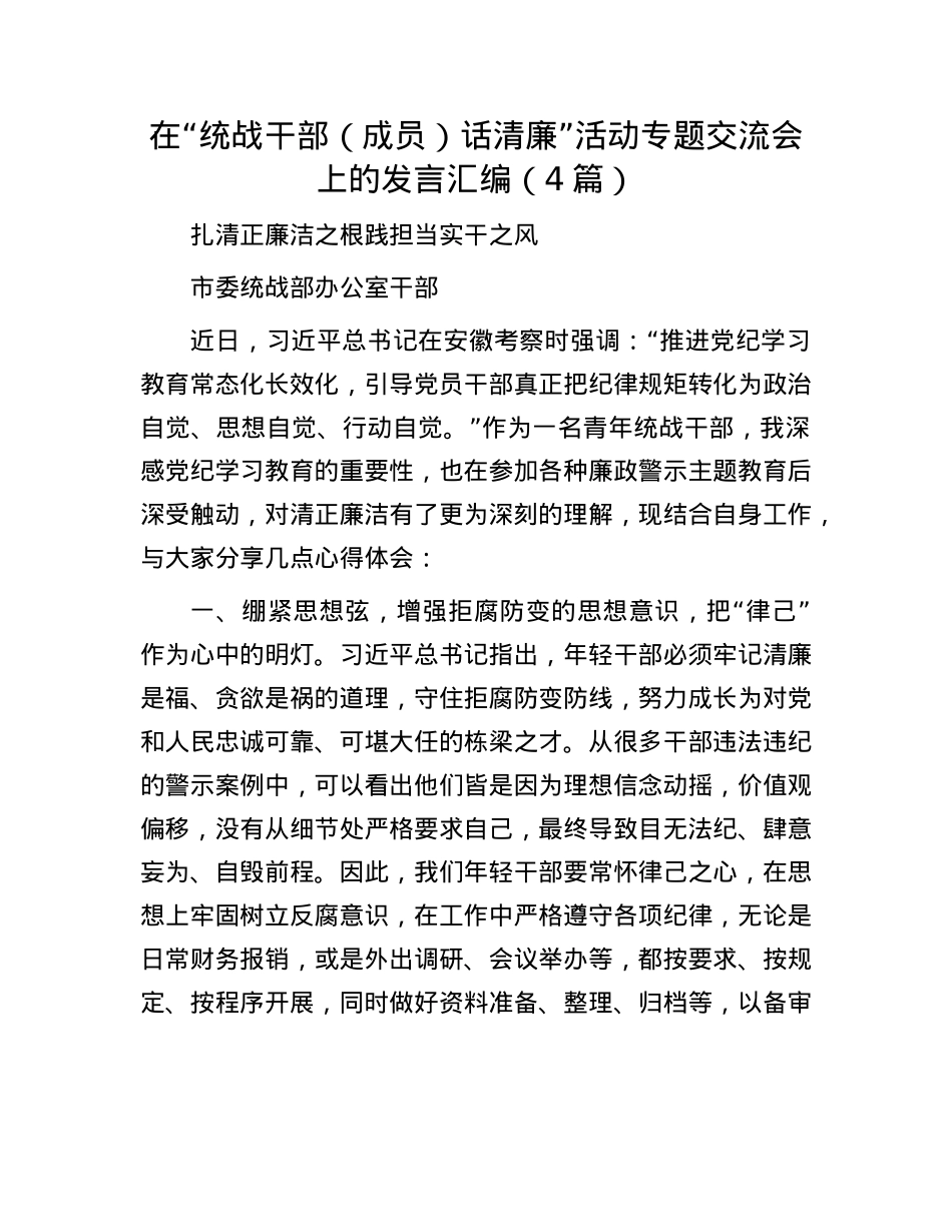 在“统战干部（成员）话清廉”活动专题交流会上的发言汇编（4篇）(1).docx_第1页
