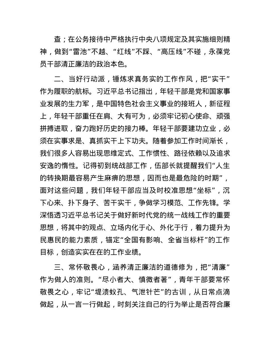 在“统战干部（成员）话清廉”活动专题交流会上的发言汇编（4篇）(1).docx_第2页