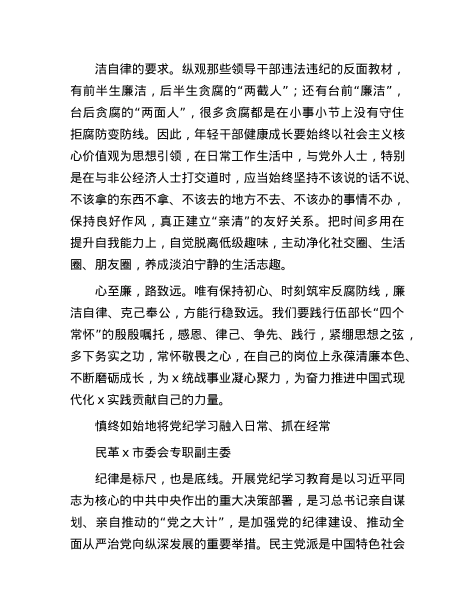 在“统战干部（成员）话清廉”活动专题交流会上的发言汇编（4篇）(1).docx_第3页