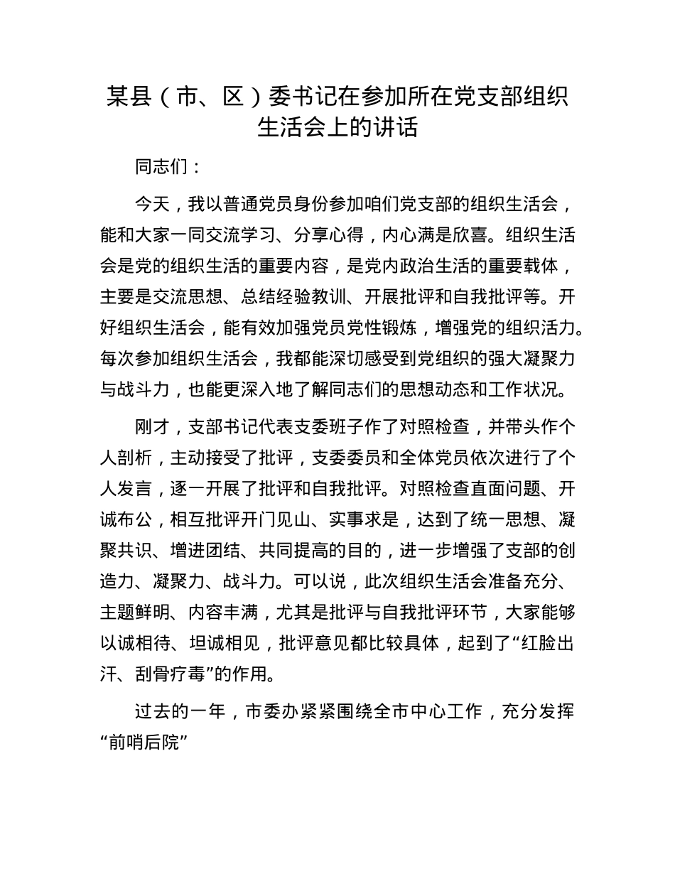 某县（市、区）委书记在参加所在X支部组织生活会上的讲话.docx_第1页