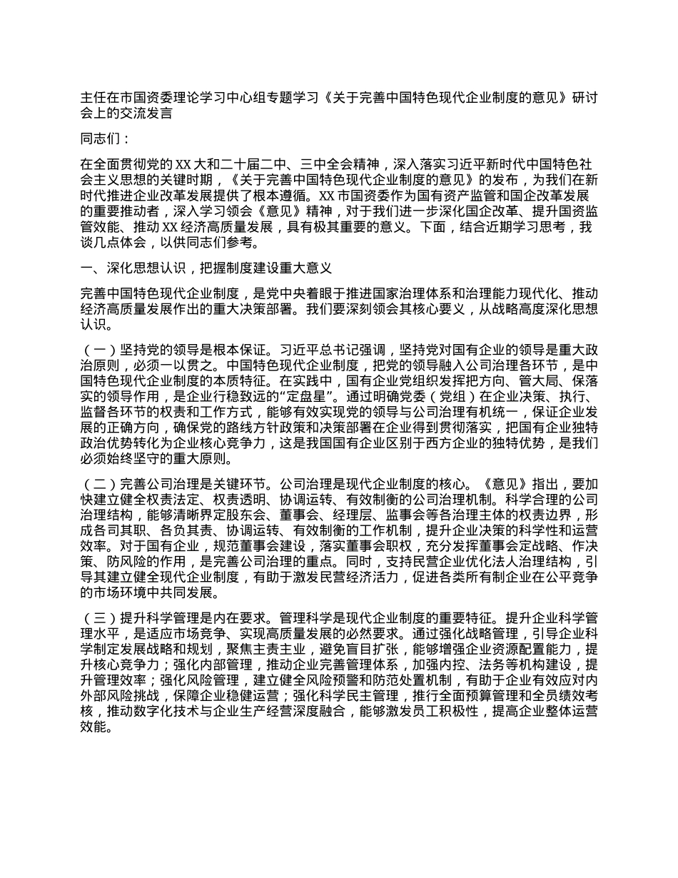 主任在市国资委理论学习中心组专题学习《关于完善中国特色现代企业制度的意见》研讨会上的交流发言.docx_第1页