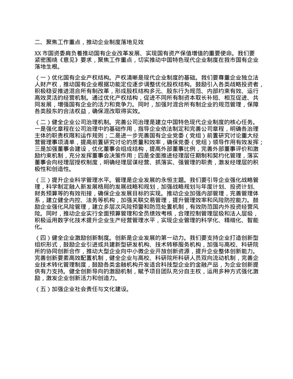 主任在市国资委理论学习中心组专题学习《关于完善中国特色现代企业制度的意见》研讨会上的交流发言.docx_第2页