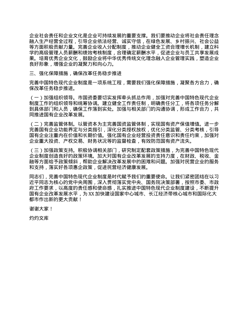 主任在市国资委理论学习中心组专题学习《关于完善中国特色现代企业制度的意见》研讨会上的交流发言.docx_第3页